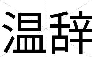 温辞