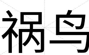 祸鸟