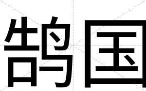 鹄国