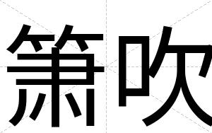 箫吹
