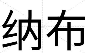 纳布