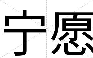 宁愿