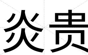 炎贵
