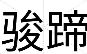 骏蹄