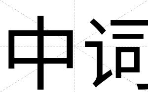 中词
