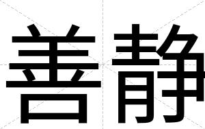 善静