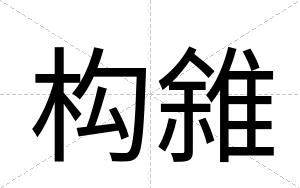 构雓