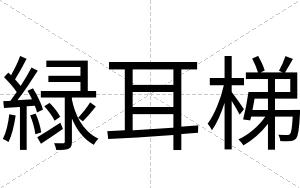 緑耳梯