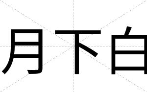 月下白