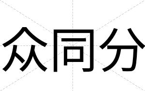众同分