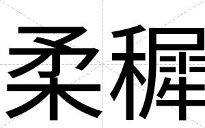 柔穉