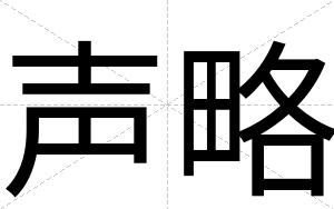 声略