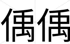 偊偊