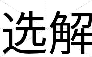 选解
