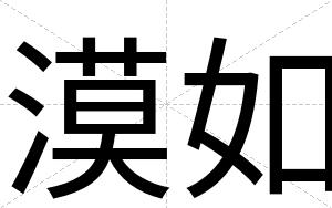 漠如