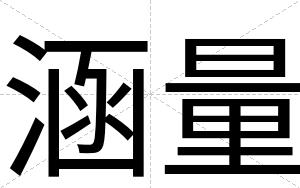 涵量