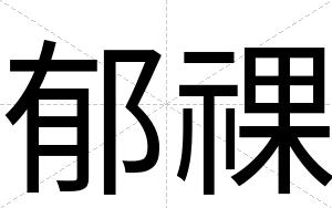 郁祼