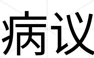 病议