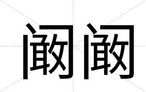阚阚