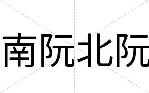 南阮北阮