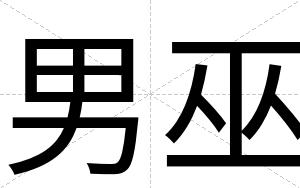 男巫