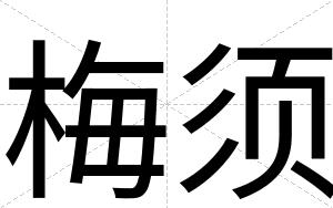 梅须