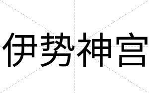 伊势神宫