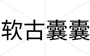 软古囊囊