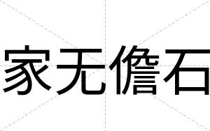 家无儋石