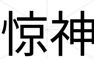 惊神