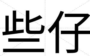 些仔