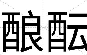 酿酝