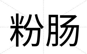 粉肠