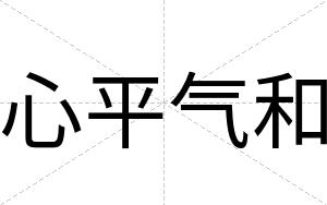 心平气和