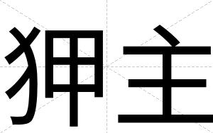狎主