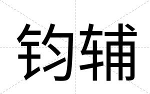钧辅