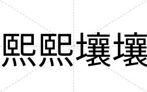 熙熙壤壤