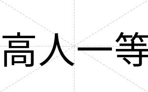高人一等