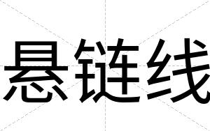 悬链线