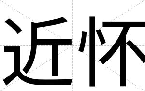 近怀
