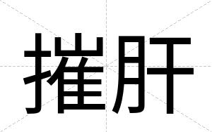 摧肝