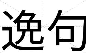 逸句