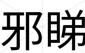 邪睇