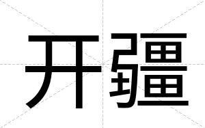 开疆
