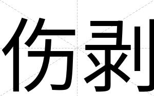 伤剥