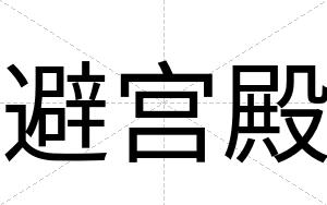 避宫殿