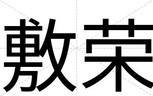 敷荣