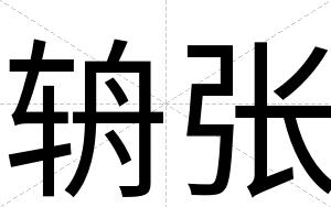 辀张
