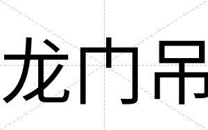 龙门吊