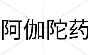 阿伽陀药